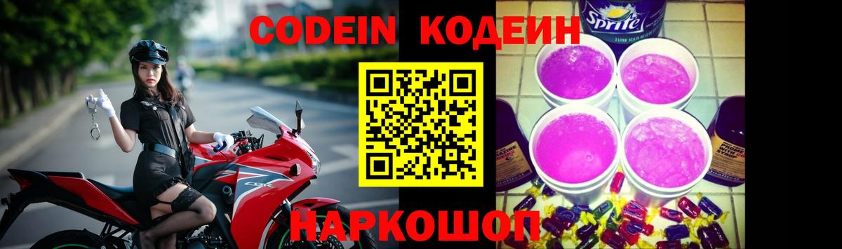 Codein Purple Drank  Вход с VPN  Кодеиновый сироп Lean напиток Lean (лин)  Тавда 